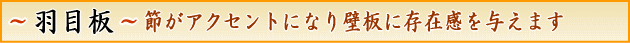杉羽目板(スギ)