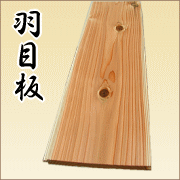 杉羽目板(スギ)